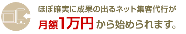 成果の出るネット集客・ホームページ集客