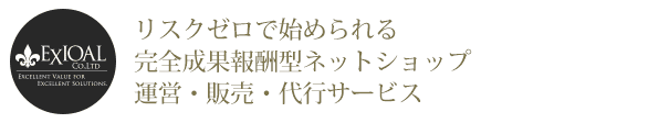 リスクゼロで始められる成果報酬型ネットショップ販売代行サービス