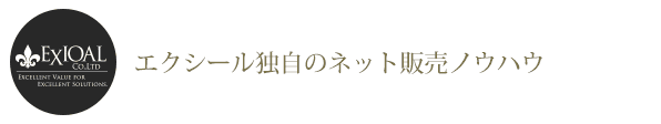 エクシール独自の成果報酬型ネットショップ販売代行のノウハウ