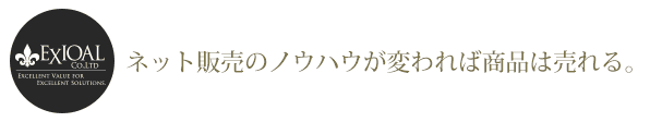 ネット販売のノウハウが変われば商品は売れる。エクシオールの成果報酬型ネットショップ販売代行。