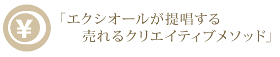 エクシオールが提唱する売れるクリエイティブメソッド