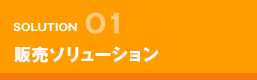 ネット販売代行のプロフェッショナルカンパニーです。