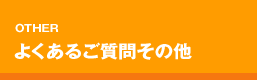 オンラインショップ販売代行・オンラインショップ通販代行についてのよくあるご質問