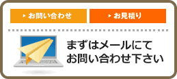 相互リンクに関するお問い合わせ