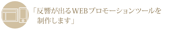 ネットショップ制作、バナー制作、飲食店、美容院、接骨院、ホテル、などの予約機能付きホームページ制作も承ります。